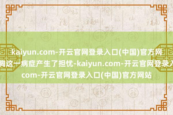 kaiyun.com-开云官网登录入口(中国)官方网站不少网友也对气胸这一病症产生了担忧-kaiyun.com-开云官网登录入口(中国)官方网站