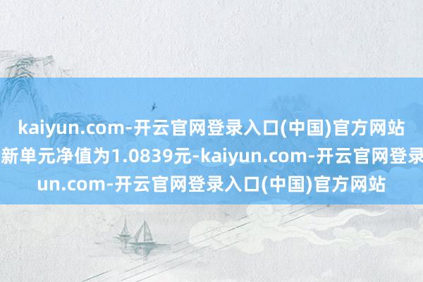 kaiyun.com-开云官网登录入口(中国)官方网站永赢泽利一年定开最新单元净值为1.0839元-kaiyun.com-开云官网登录入口(中国)官方网站