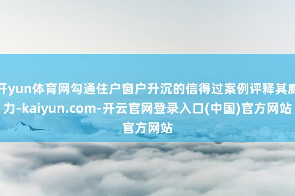 开yun体育网勾通住户窗户升沉的信得过案例评释其威力-kaiyun.com-开云官网登录入口(中国)官方网站