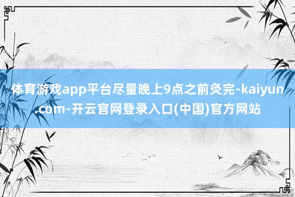 体育游戏app平台尽量晚上9点之前灸完-kaiyun.com-开云官网登录入口(中国)官方网站